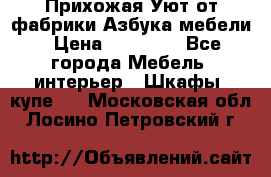 Прихожая Уют от фабрики Азбука мебели › Цена ­ 11 500 - Все города Мебель, интерьер » Шкафы, купе   . Московская обл.,Лосино-Петровский г.